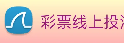 彩票线上投注 Logo